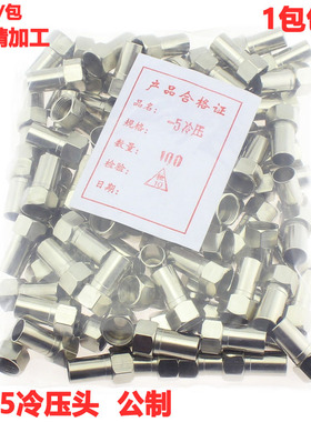 75-5纯铜单管 双屏蔽 公制 冷压F头 有线电视数字电视分配器接头