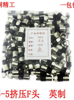 全铜75-5挤压式F头 英制/公制F头接头 75-5有线电视线24屏蔽通用