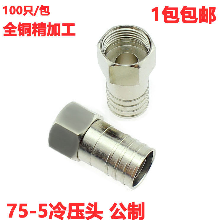 75-5全铜双屏蔽冷压头/F头/公制 压接头/有线电视接头 双管冷压头,3C数码配件,F头,淘宝优惠券,粉丝福利购,淘宝优惠卷