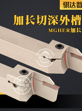 弹簧钢数控MGEHR外圆加长切深 切槽刀杆车床割槽 T30T35T40切断槽