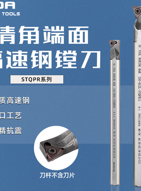 内孔精加工H07H-STQBR06 12L-STQPR11清角端面切削高速钢加硬车刀