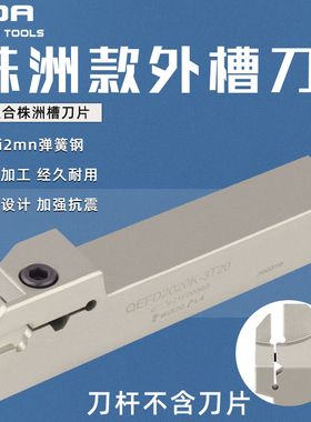 株洲外圆切断切槽刀杆QEGD/QEHD/2020-4T20 QEFDR2525-3T20弹簧钢