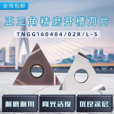 数控三角形精车刀片TNGG160402/160404R/L-S外圆内孔刀粒三角开槽