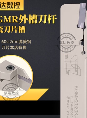 骐达数控车刀适配京瓷外切槽刀杆KGMR/KGDR1212J-2D24 2525M-3T20