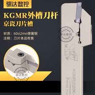 骐达数控车刀适配京瓷外切槽刀杆KGMR/KGDR1212J-2D24 2525M-3T20