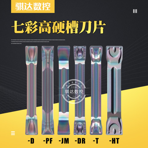 加工40-60度切槽刀片七彩高硬度