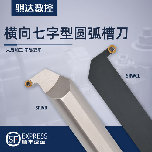 排刀机横向七字型加长槽刀圆弧槽刀杆SRWCL/SRIVR 横拉大切深切断