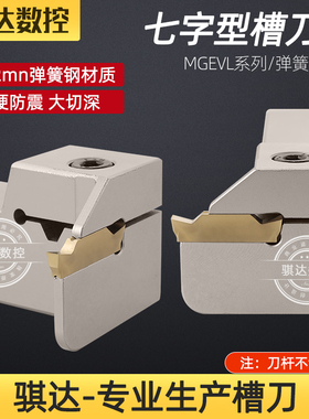 弹簧钢大切深七字型横向槽车刀杆 MGEVL16/2020-2/2.5/3/4T10/T12