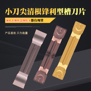 数控切槽刀小刀尖R0.1/0.2/0.4清根切断刀片MGMN200/300/400/500