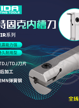 数控内槽刀特固克TDC/TDJ抗震TTIR2016-2/2520-3/3732-3加长切深
