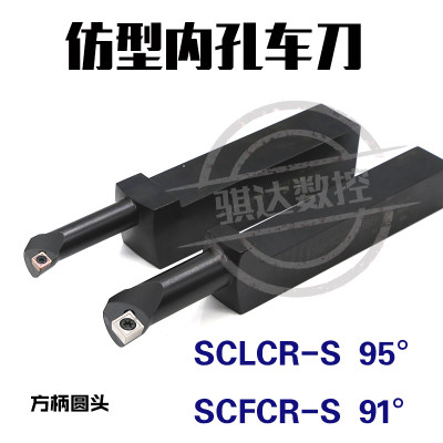 仿形内孔车刀S10M/S12P-SCFCR06S20 S16Q/S20R-SCLCR09S25方柄