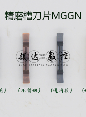 不锈钢精磨槽刀片MGMN/MGGN150/200/250/300/400/500-JM LF6018