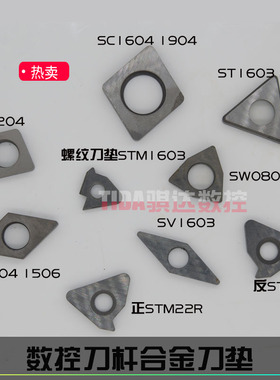 数控车刀合金车刀垫SC1204/ST1603/SW0804/STM1603/SS1204/SD1103
