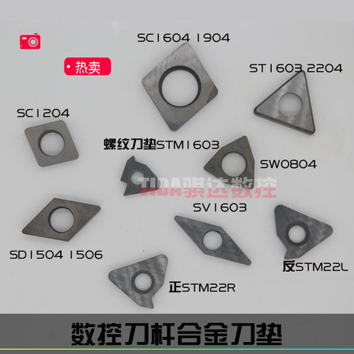 数控车刀合金车刀垫SC1204/ST1603/SW0804/STM1603/SS1204/SD1103