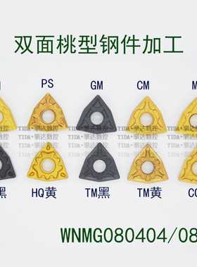桃型数控刀片WNMG080404/WNMG080408-HQ TM CQ GM PM合金粗车刀头