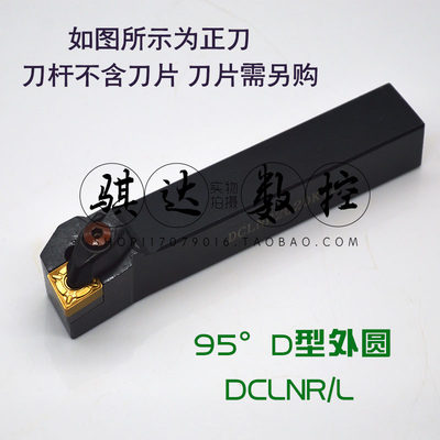 95度D型外圆车刀DCLNR/DCLNL1616H12/2020K12/2525M12/3232P12