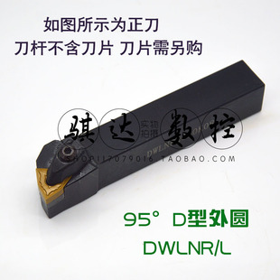 95度D型外圆刀DWLNR DWLNL2020K08 2525M08 3232P08 AWLNR
