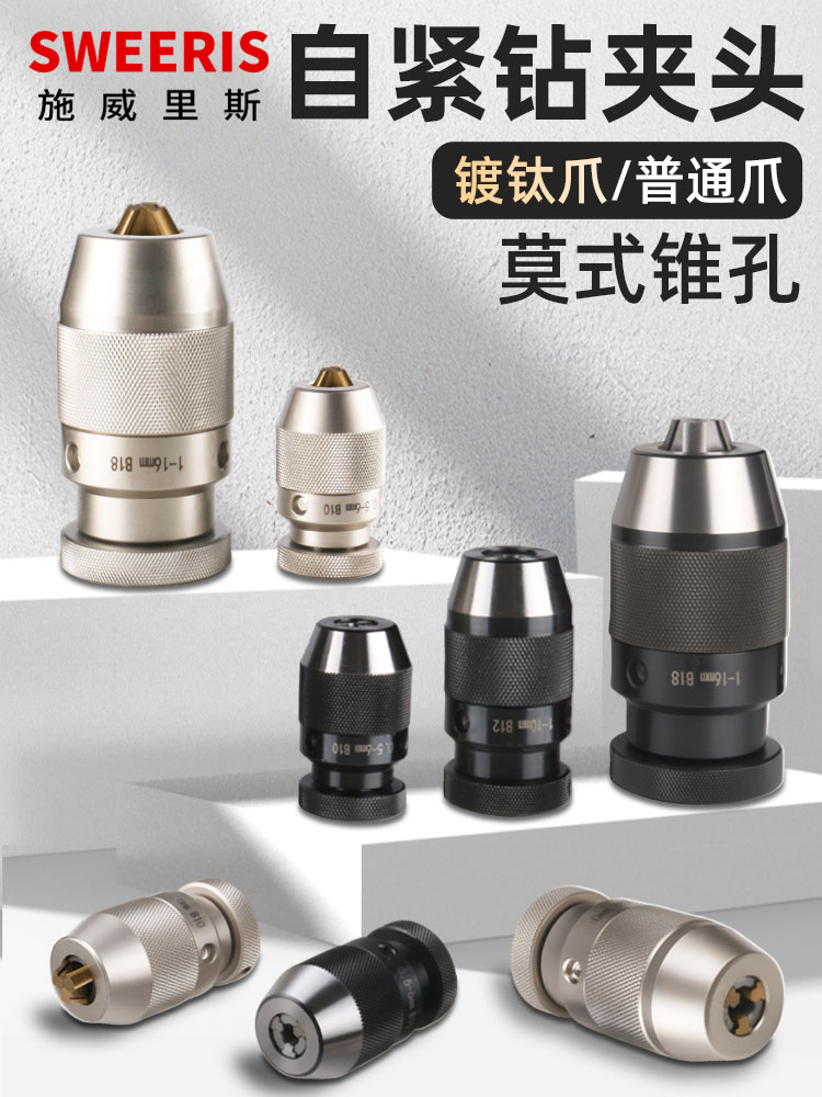 加硬重型自紧钻夹头 台钻自锁夹头铣床钻夹头 1-13 B16 1-16 B18