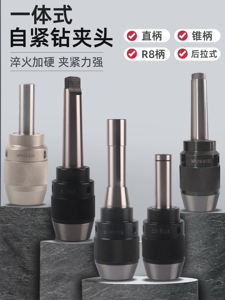 集成自紧钻卡盘莫氏锥形手柄连接自锁钻卡盘C20直柄后拉铣床R8手