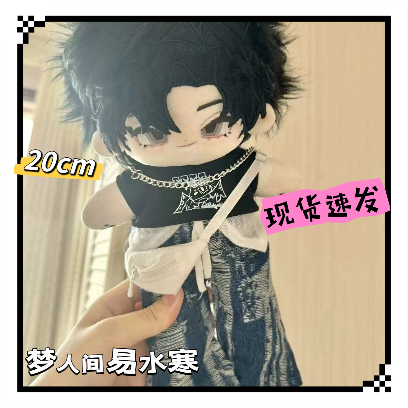 【梦人间】超帅易水寒属性20CM棉花娃娃游戏公仔玩偶毛绒玩具礼物