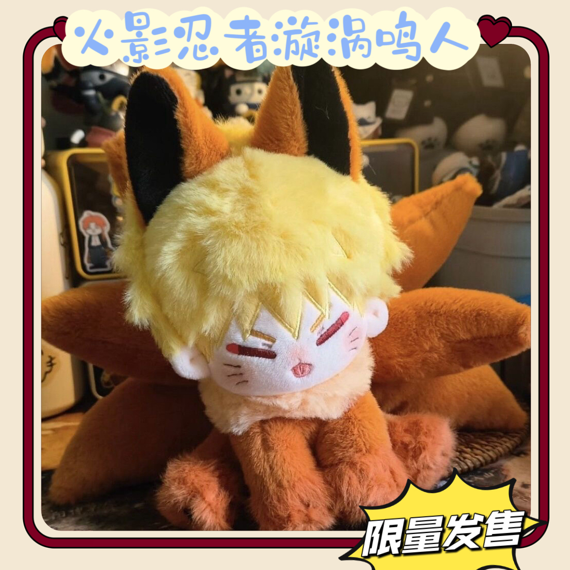 火影忍者漩涡新鸣人属性20cm棉花娃娃坐姿半兽体鸣狐狸狸超软