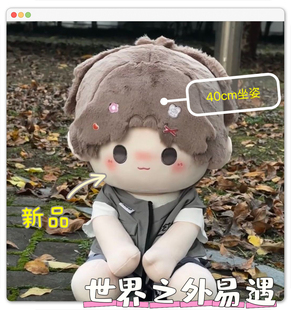 同人周边世界之外易遇属性40cm棉花娃娃坐姿二次元周边玩偶礼物