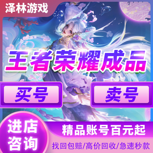 王者荣耀【买号/卖号】账号出售永久帐号回收大小个国标v10