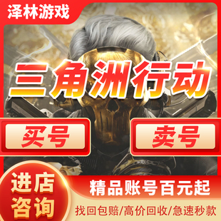 三角洲行动租号哈弗币捆绑包账号出售永久帐号回收蚀金玫瑰红狼