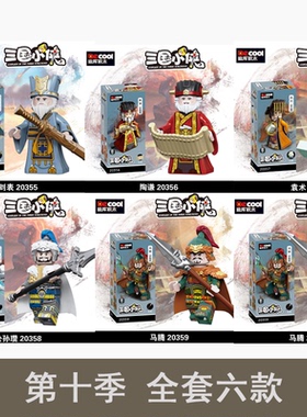 迪库三国小侠演义袁术刘表陶谦积木人仔国潮摆件拼装玩具男第10季