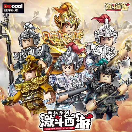 迪库激斗西游记天兵天将积木人盲盒天庭士兵将军拼装玩具男孩礼物