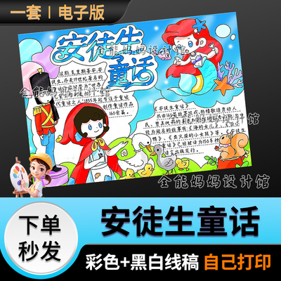 安徒生童话手抄报电子小报好书推荐童话手抄报可打印黑白线稿E167