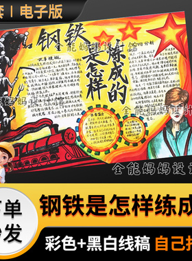钢铁是怎样练成的手抄报电子小报好书推荐可以打印黑白线稿E163