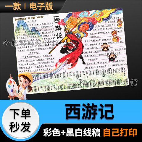 西游记四大名著手抄报模版好书推平面广告设计