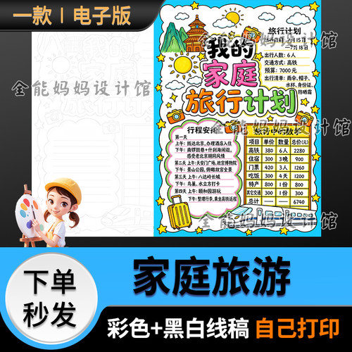 家庭旅行计划手抄报竖版模版旅行中的数学小报线稿黑白电子版6357