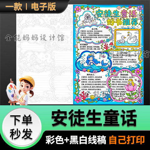 安徒生童话故事手抄报模版好书推荐童话故事小报线稿电子版6465