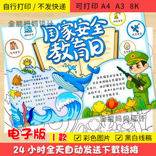 4.15国家安全手抄报模板电子版小学生国家安全教育日涂色线稿H004