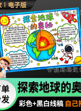 探索地球的奥秘手抄报模版科学小报线稿打印黑白电子版6257