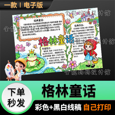 格林童话手抄报模版好书中小学生平面广告设计