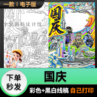 国庆手抄报模版国庆中国传统节日国庆节小报线稿电子版6493
