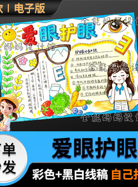 爱眼护眼手抄报女生模版全国爱眼日小报线稿打印黑白电子版6307