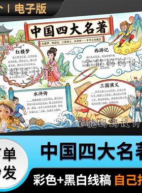 中国四大名著书推荐电子阅读手抄报小报可打印黑白线稿E148