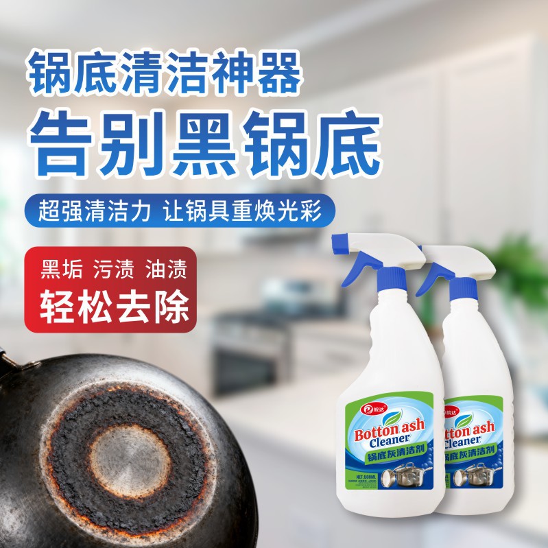 锅底黑垢洁剂锈钢洗神器厨房去重油污清洁剂强力去污除垢