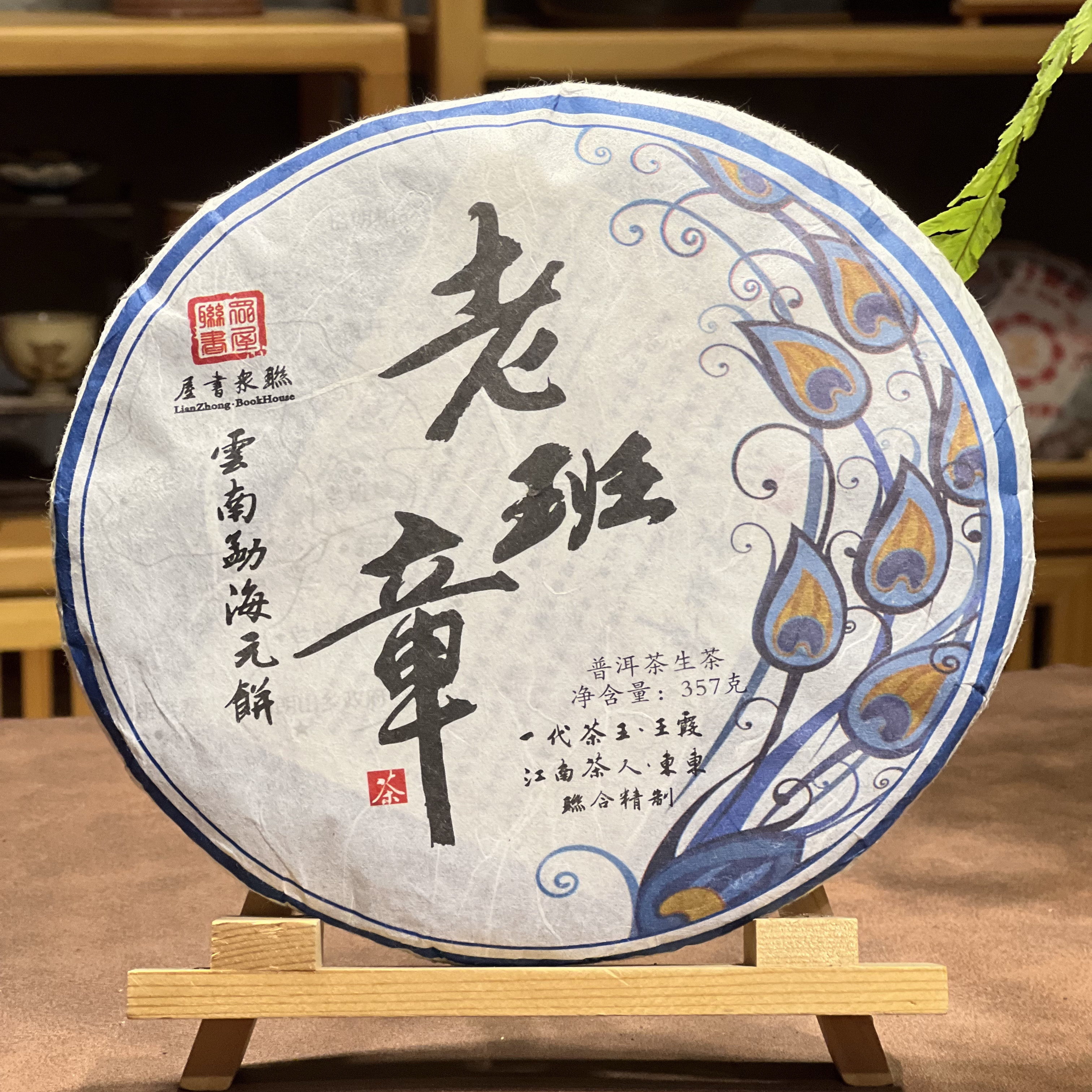 2005年老班章-王霞、東東联合监制 普洱生茶357g/饼