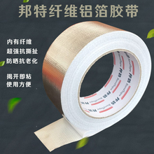 邦特纤维铝箔胶带抗老化耐高温抗撕扯防晒水管道接头密封铝箔胶带