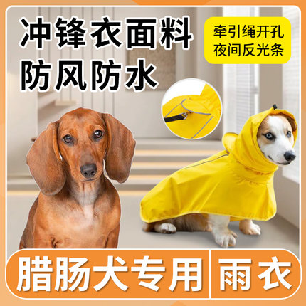 腊肠犬专用狗狗雨衣防水中小型犬雨天冲锋衣宠物雨披可牵引狗衣服