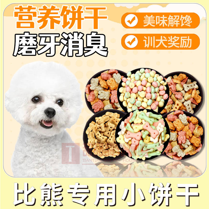 比熊专用多味训犬奶香狗狗零食饼干除口臭磨牙去口气美味祛味健胃