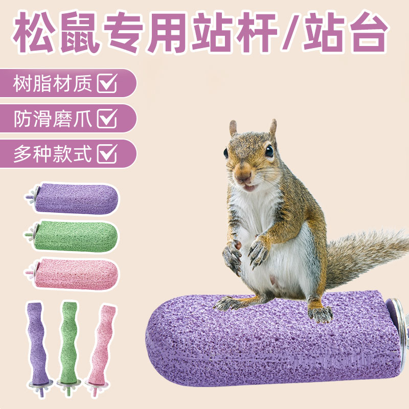 松鼠专用磨爪棒磨砂站杆虎皮睡鼠蜜袋鼯站棍鹦鹉站台磨嘴玩具