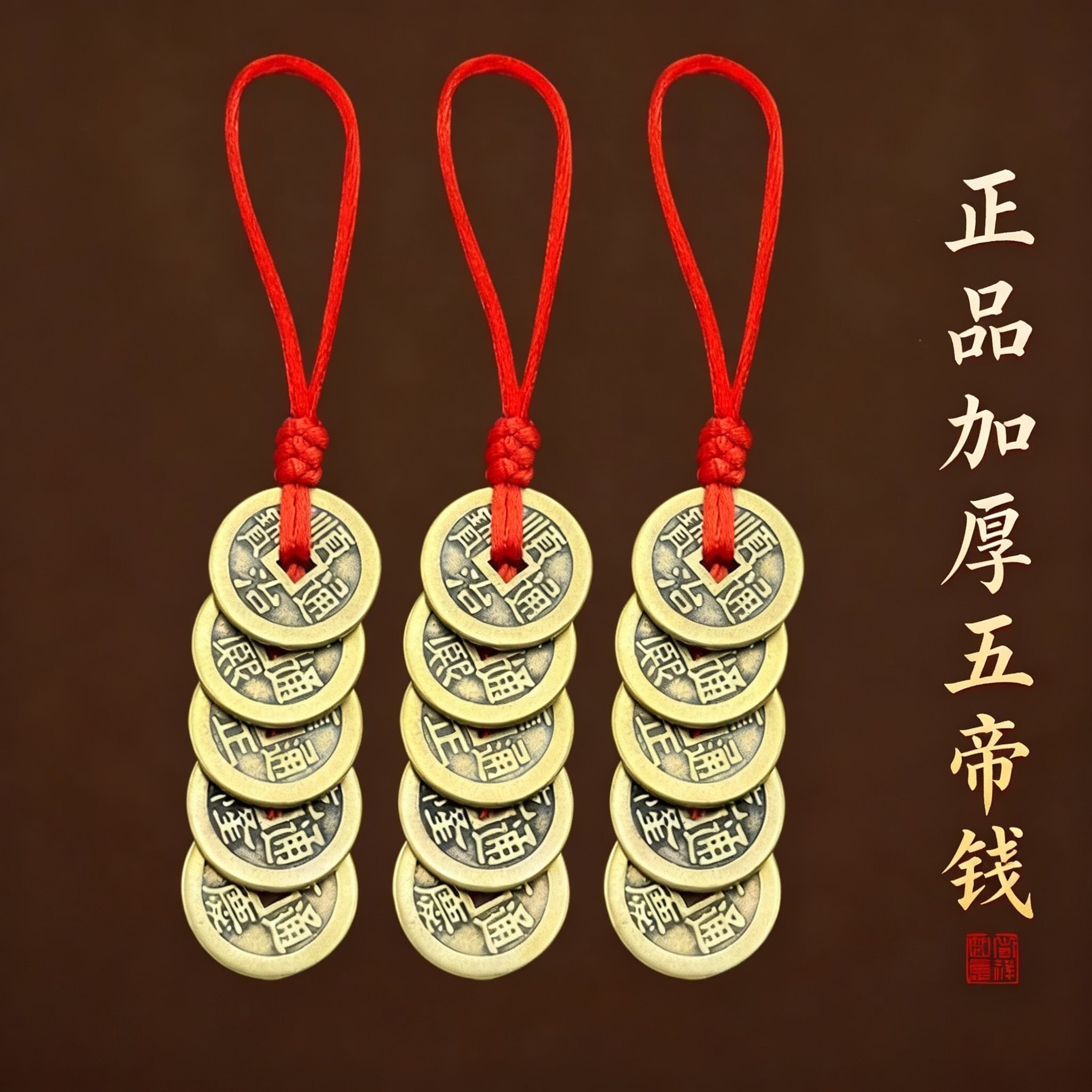 纯黄铜真品五帝钱红绳挂件随身