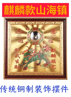 麒麟山海镇挂件室外铜牌室内挂画摆件大门八卦镜凸镜家用山海镇