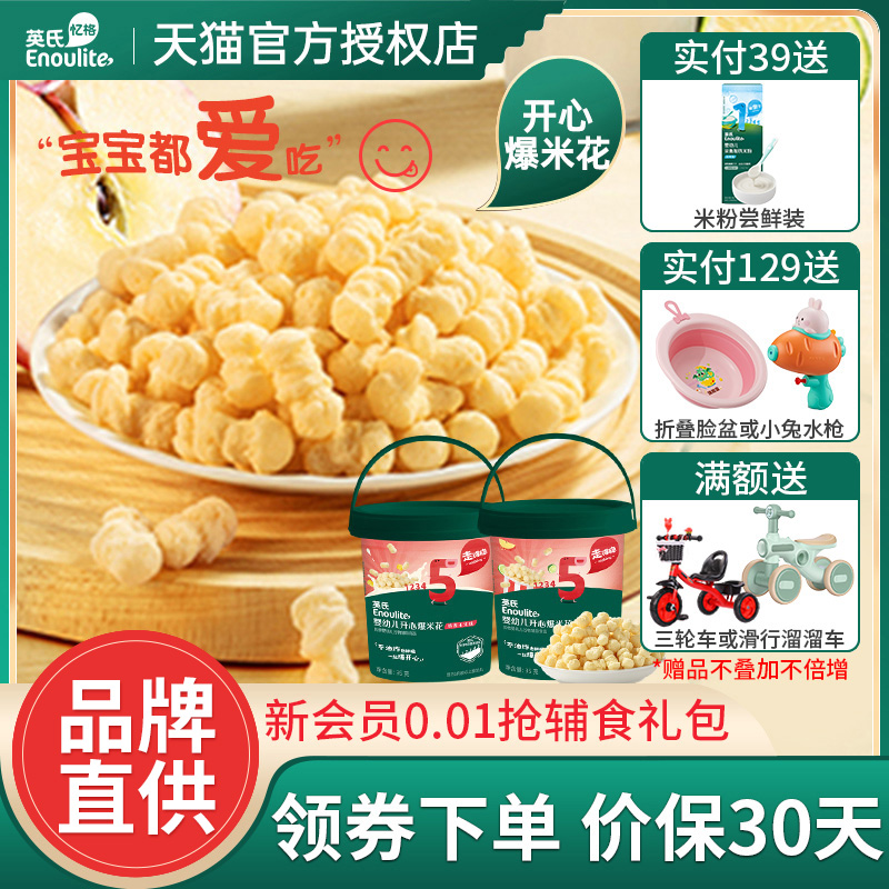 英氏嬰幼兒爆米花寶寶專用零食